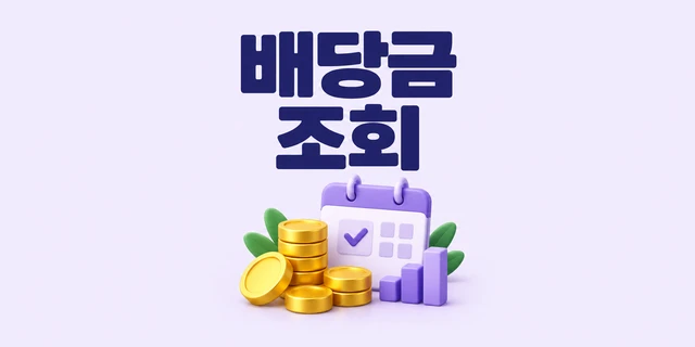 배당금 조회와 예상액 계산 안내