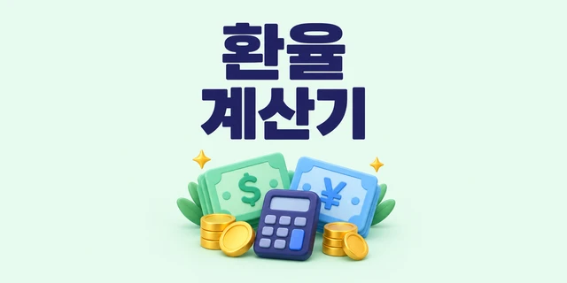 환율계산기 안내