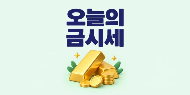 오늘의 금시세 확인 안내